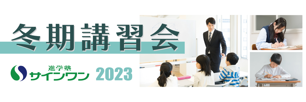 冬季講習会