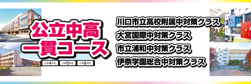 中高一貫コース