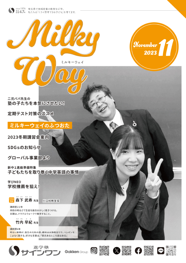 塾内情報誌MilkyWay 2023年11月号 表紙