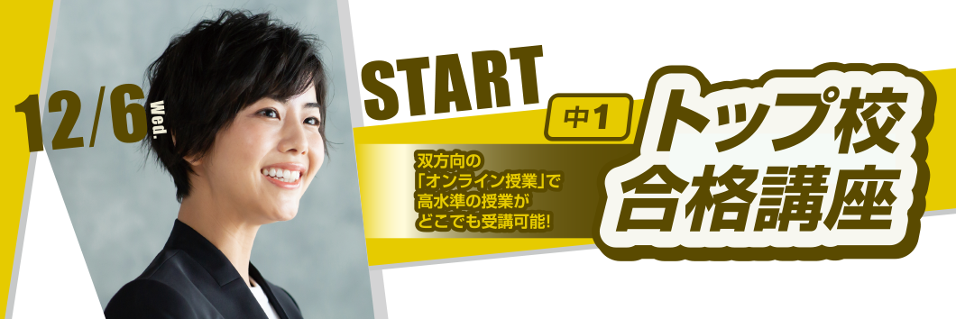 中1トップ校合格講座
