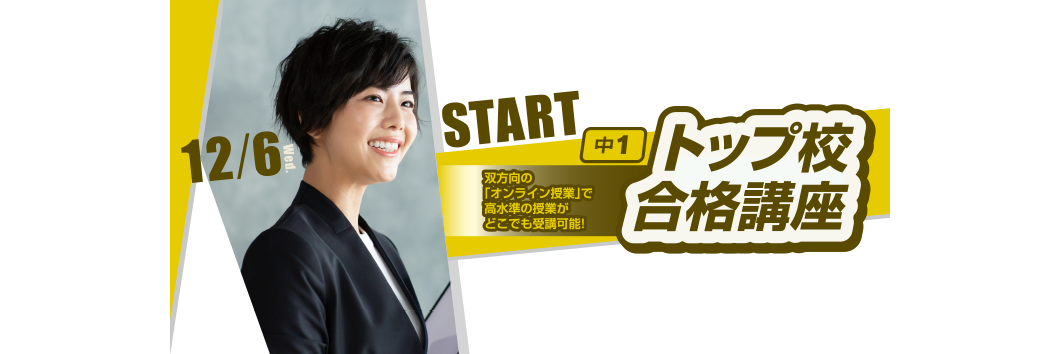中1トップ校合格講座