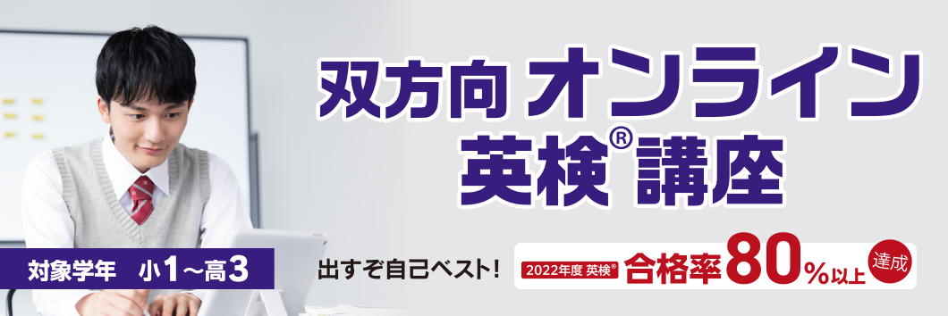 オンライン英検講