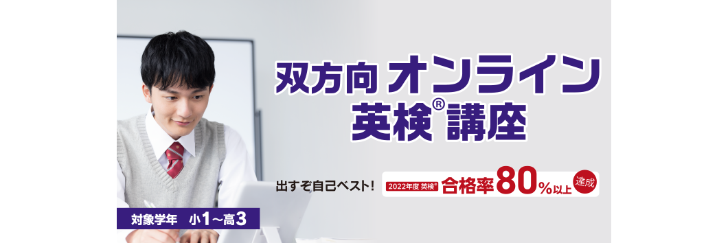 オンライン英検講座