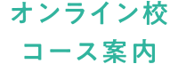 オンライン校 コース案内