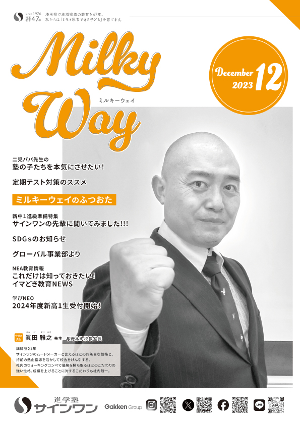 塾内情報誌MilkyWay 2023年12月号 表紙