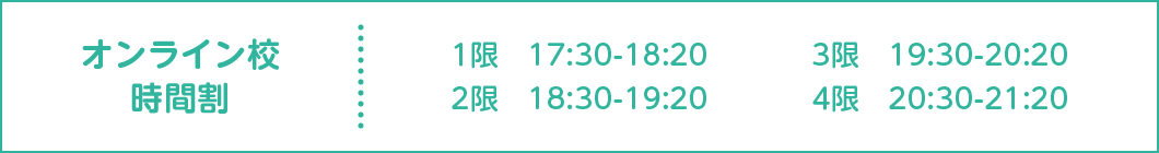 オンライン校 時間割