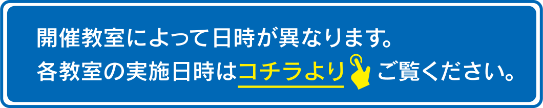 各教室の実施日時はこちら