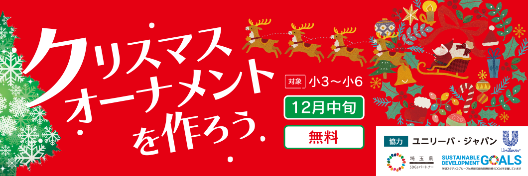 2023冬 ミライ思考 クリスマスオーナメントを作ろう