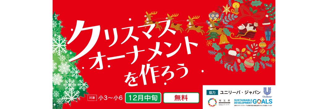 2023冬 ミライ思考 クリスマスオーナメントを作ろう