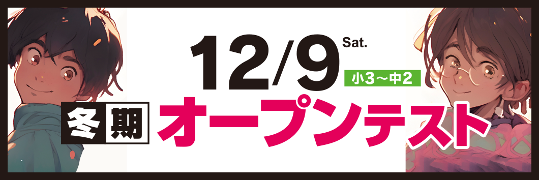 12月開催 冬期オープンテスト