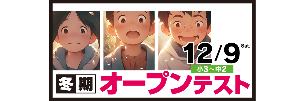 12月開催 冬期オープンテスト