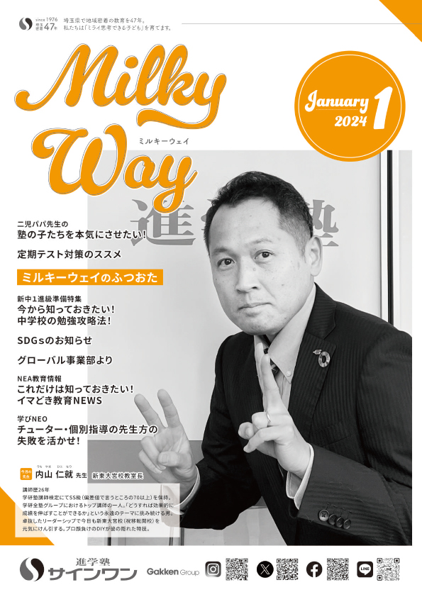 塾内情報誌MilkyWay 2024年1月号 表紙