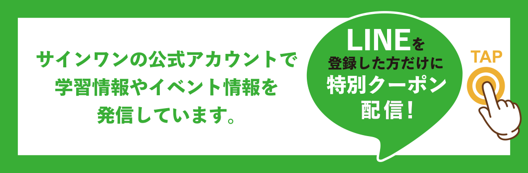 サインワンLINE公式アカウント