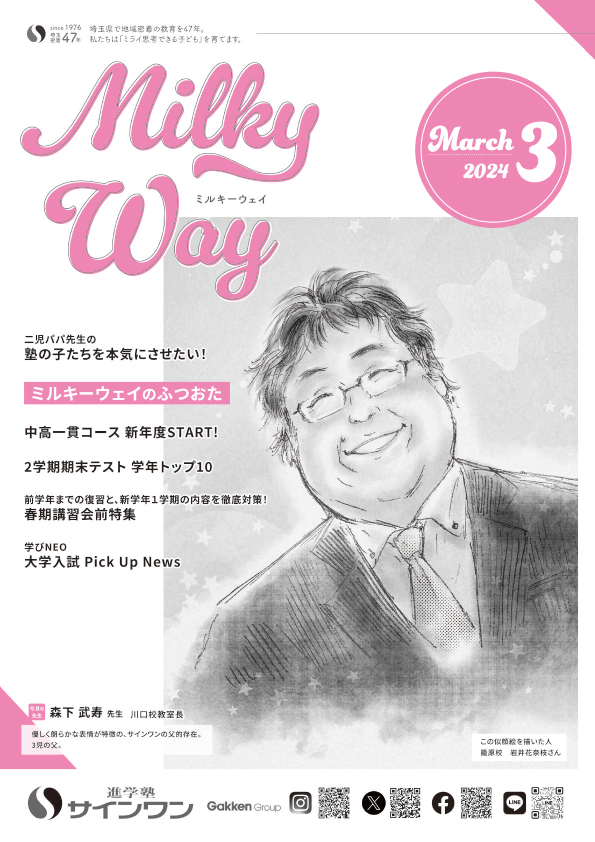 塾内情報誌MilkyWay 2024年3月号 表紙