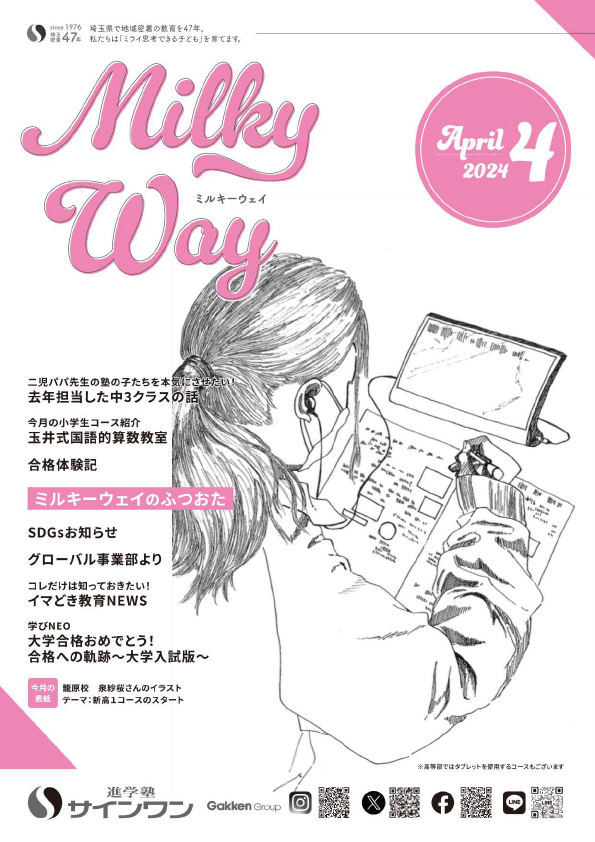 塾内情報誌MilkyWay 2024年4月号 表紙