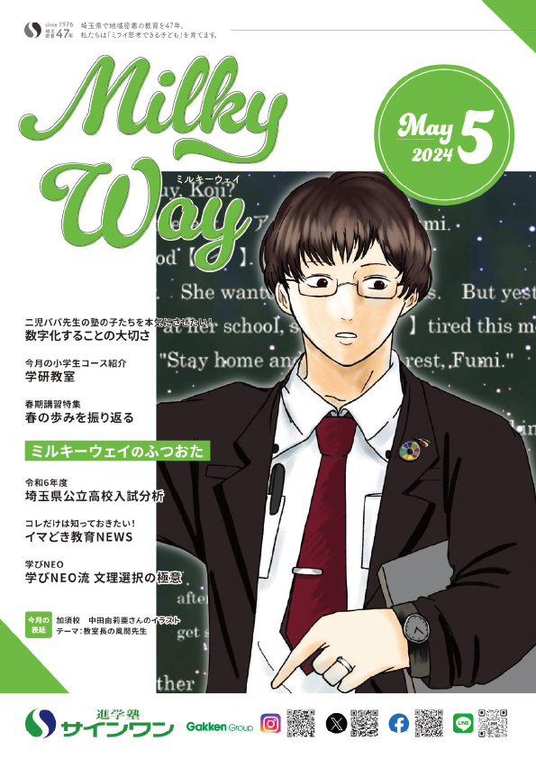 塾内情報誌MilkyWay 2024年5月号 表紙