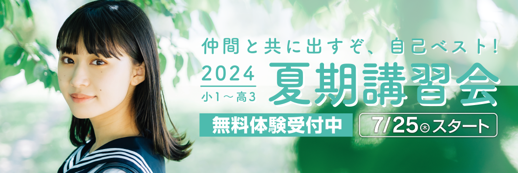 夏期講習会2024
