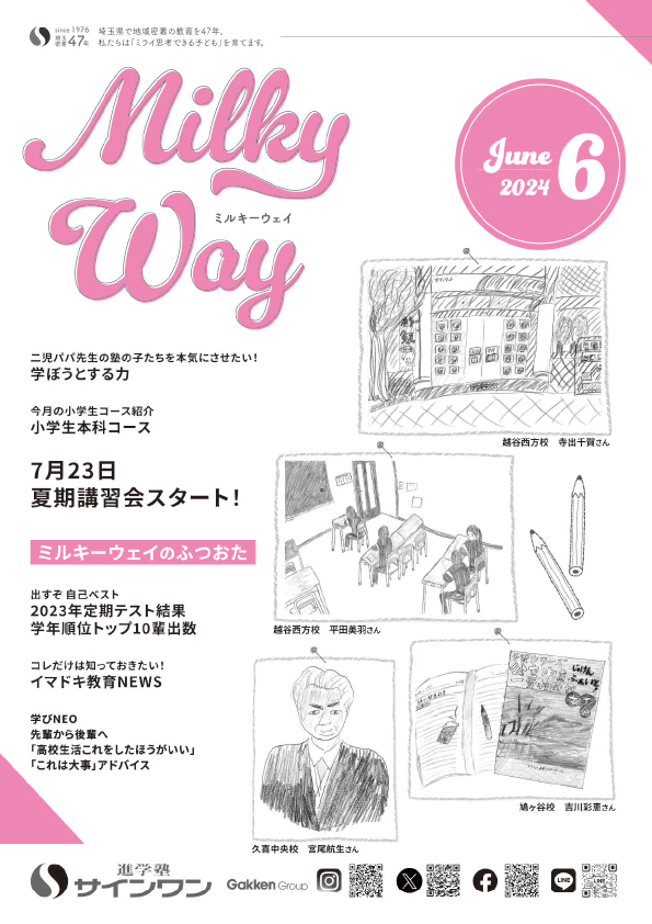 塾内情報誌MilkyWay 2024年6月号 表紙