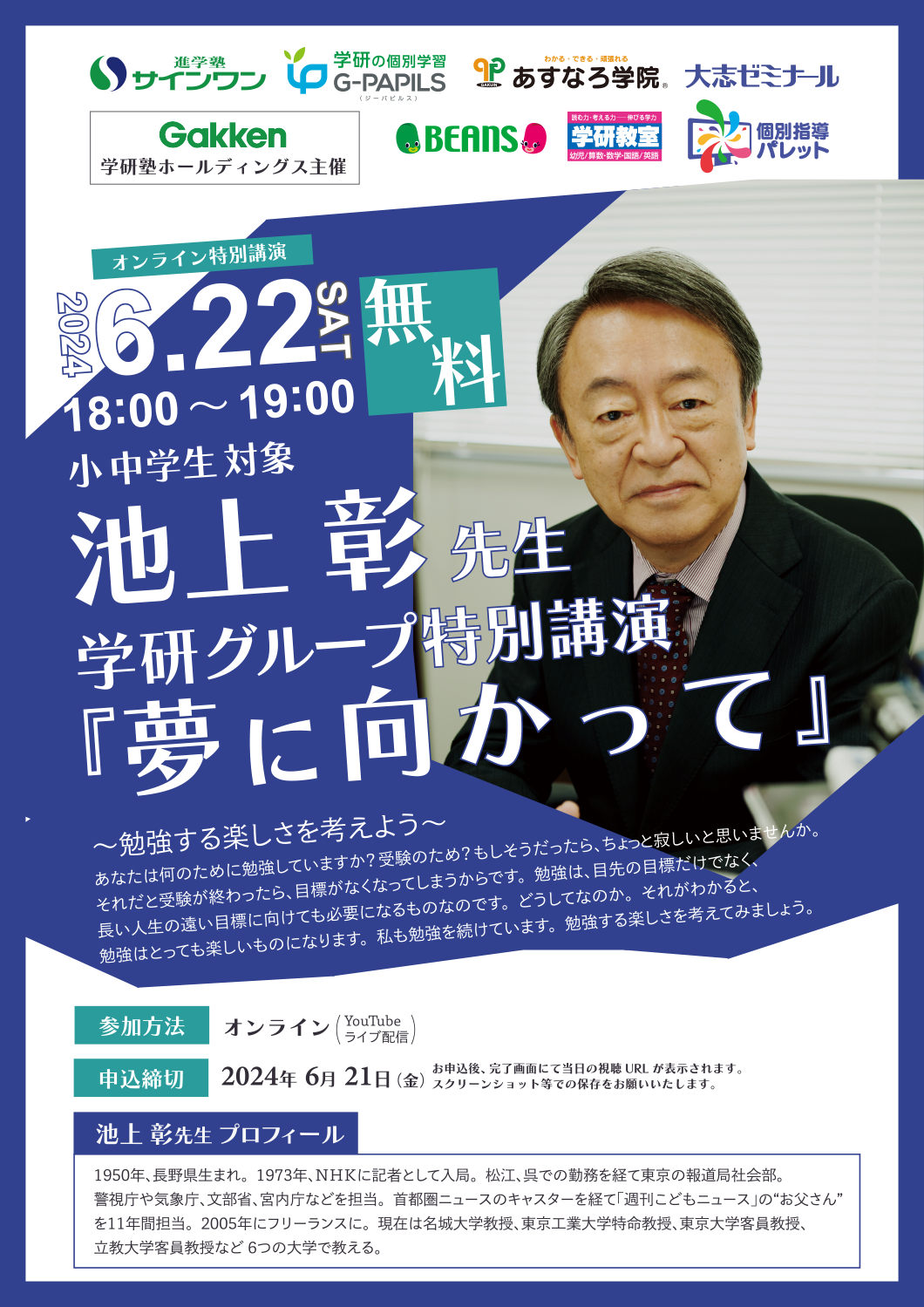 池上彰さん特別講演「夢に向かって」