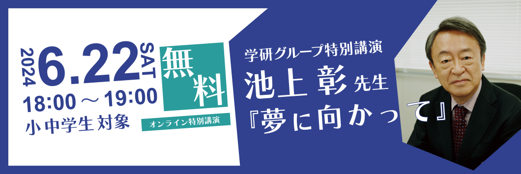 池上彰さん特別講演「夢に向かって」
