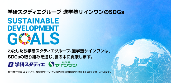 進学塾サインワンのSDGs