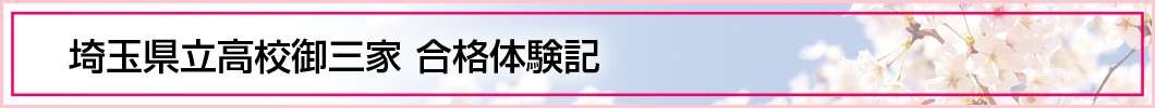 埼玉県立高校御三家 合格体験記