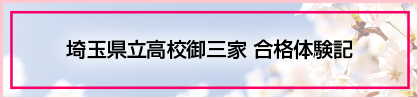 埼玉県立高校御三家 合格体験記