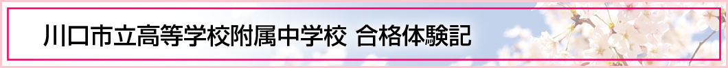 川口市立高等学校附属中学校 合格体験記