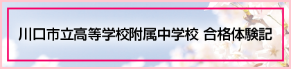 川口市立高等学校附属中学校 合格体験記