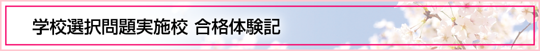 学校選択問題実施校 合格体験記