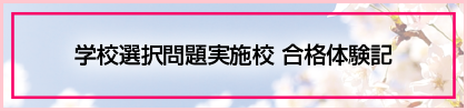 学校選択問題実施校 合格体験記