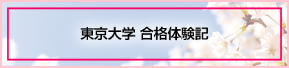 東京大学 合格体験記