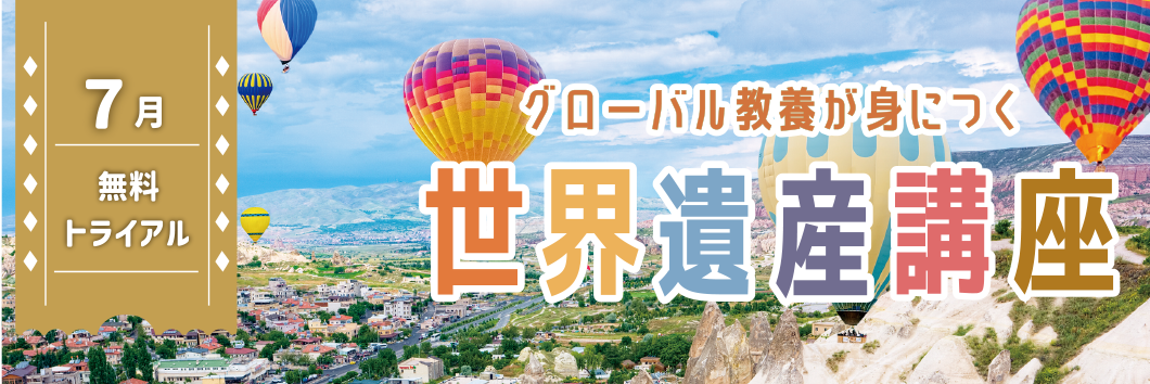 世界遺産講座 7月無料体験