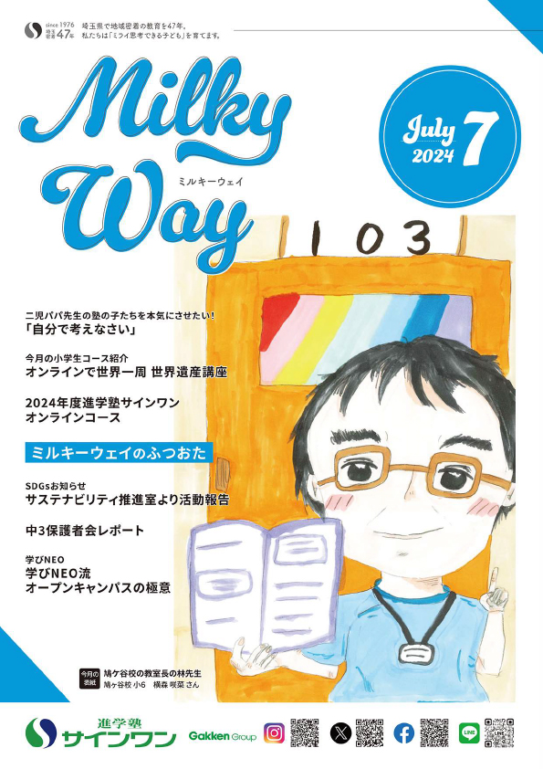 塾内情報誌MilkyWay 2024年7月号 表紙