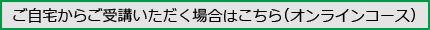 オンライン校