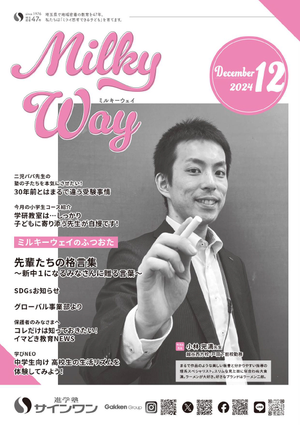 塾内情報誌MilkyWay 2024年12月号 表紙