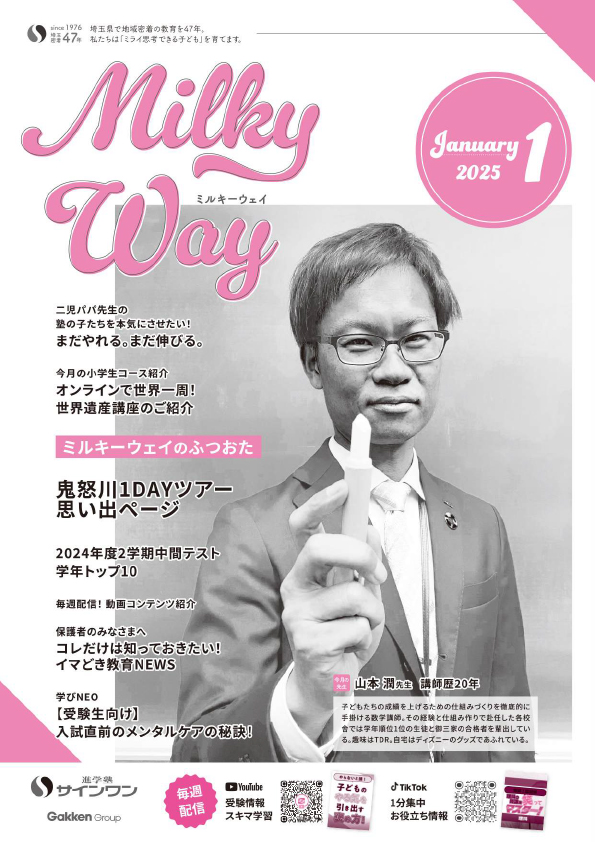 塾内情報誌MilkyWay 2025年1月号 表紙