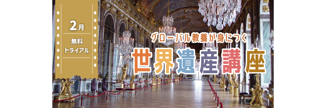 世界遺産講座2月無料体験
