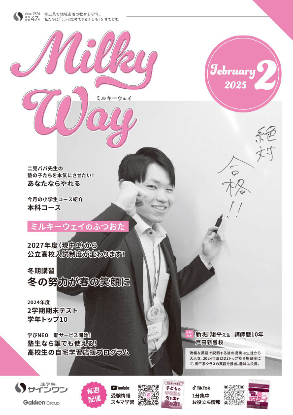 塾内情報誌MilkyWay 2025年2月号 表紙