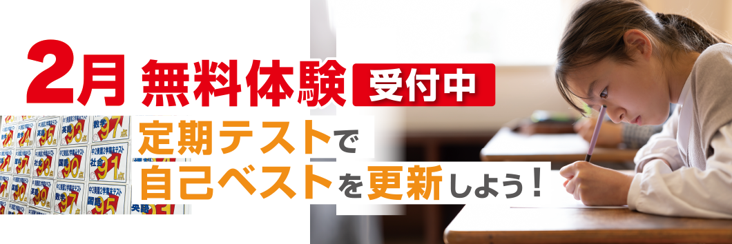 2月無料体験申し込み受付中
