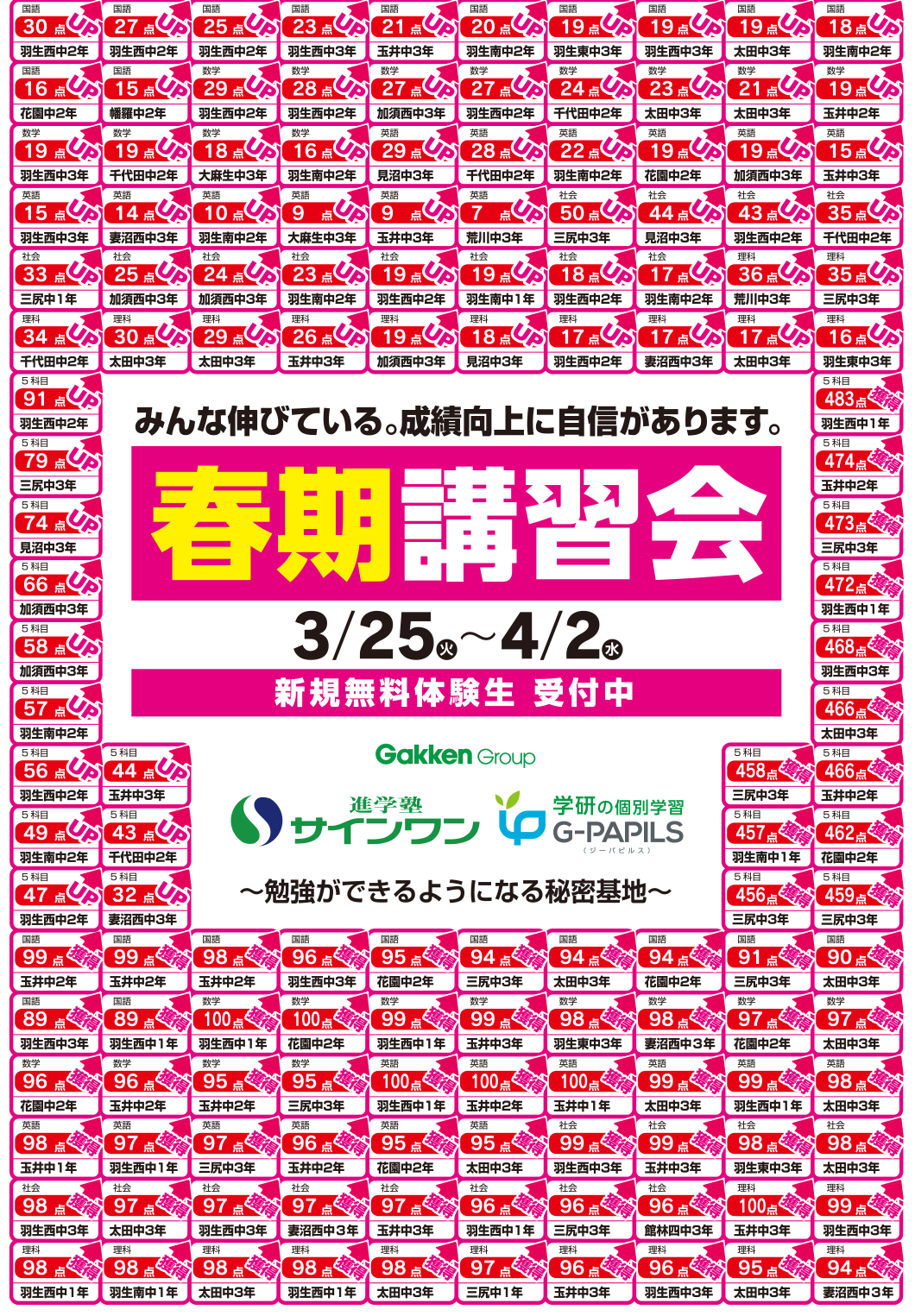 みんな伸びている。成績向上に自信があります。春期講習会3/25（火）～4/2（水）新規無料体験生 受付中