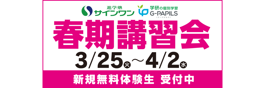 春期講習会申し込み受付中