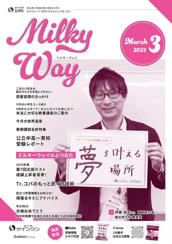 塾内情報誌MilkyWay 2025年3月号 表紙