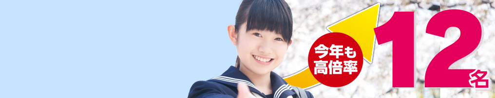 2025年合格実績 川口市立高等学校付属中学校　2025年12名