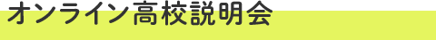 オンライン高校説明会