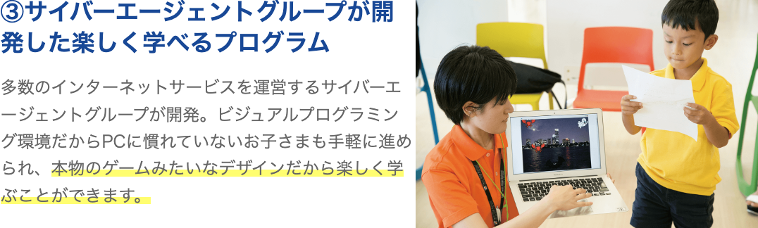③サイバーエージェントグループが開発した楽しく学べるプログラム