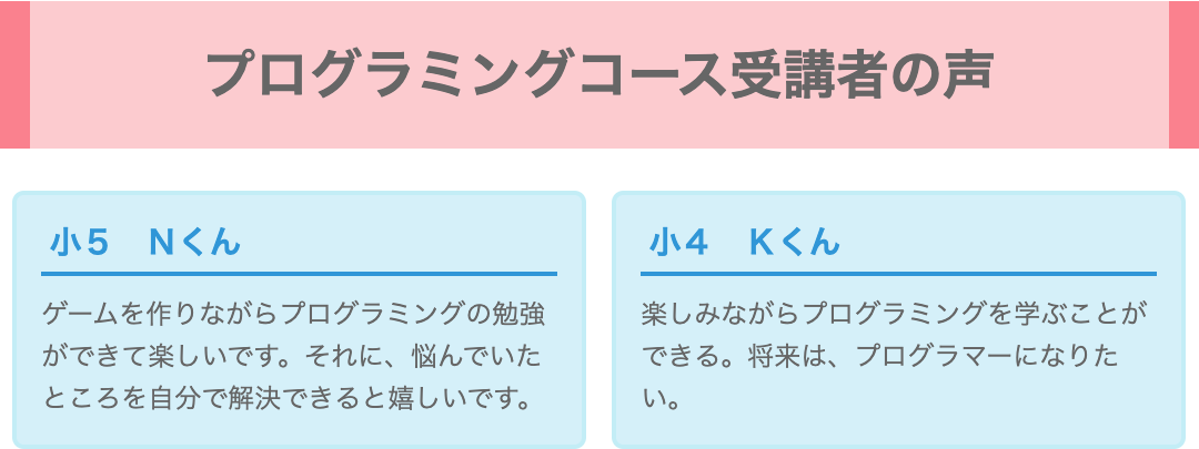 プログラミングコース受講者の声