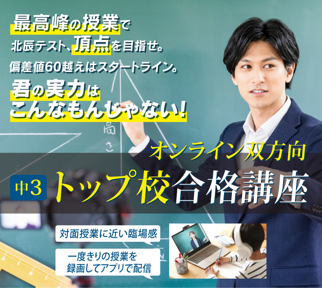 オンライン双方向 中3トップ校合格講座