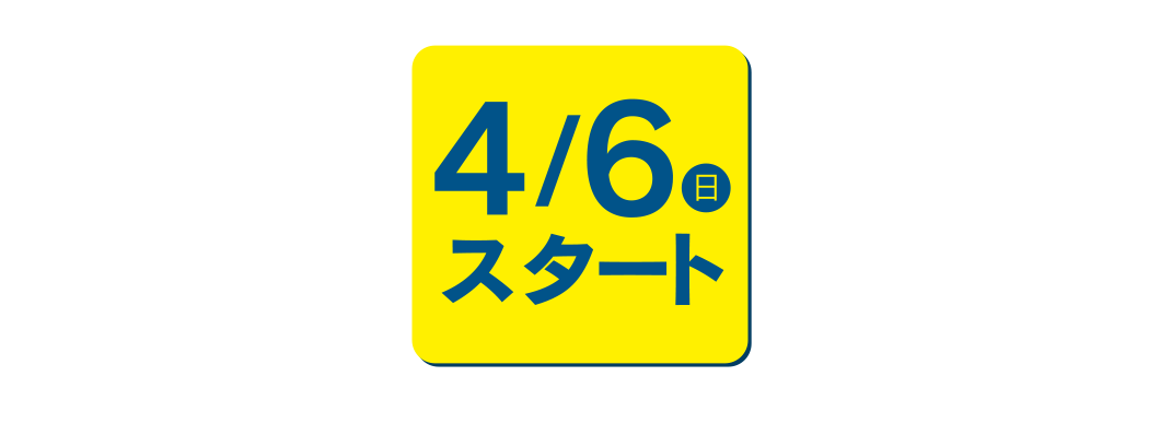 4/6（日）スタート