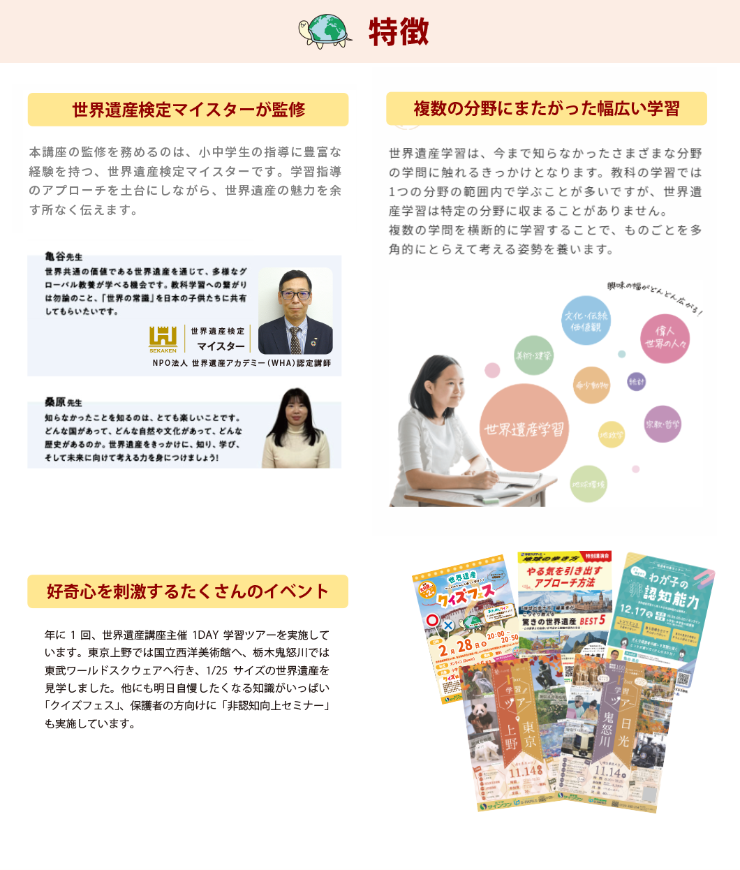 特徴 世界遺産検定マイスターが監修 複数の分野にまたがった幅広い学習 好奇心を刺激するたくさんのイベント